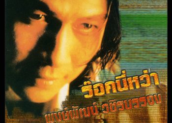 ตัวสำรอง : อ๊อฟ พงษ์พัฒน์ (คอร์ดเพลง)