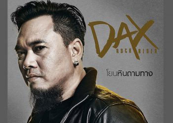 โยนหินถามทาง : Dax Rock Rider (คอร์ดเพลง)