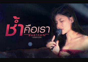 ช้ำคือเรา : Cover By สมอารมณ์ (คอร์ดเพลง)