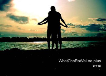 ทราย : วัชราวลี (คอร์ดเพลง)