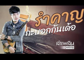 รำคาญกะบอกกันเด้อ : ลำเพลิน วงศกร (คอร์ดเพลง)