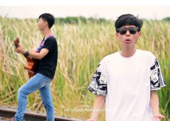 อยากนอนกับเธอ ft. OG-ANIC : เด็กเลี้ยงควาย (คอร์ดเพลง)