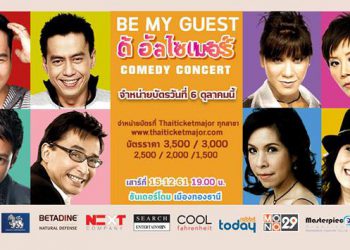 เปิดเวที “บี มาย เกสท์ ดิ อัลไซเมอร์ คอมเมดี้ คอนเสิร์ต” กลับมาทวงเสียงหัวเราะกับเพลงเพราะๆ ในความทรงจำ