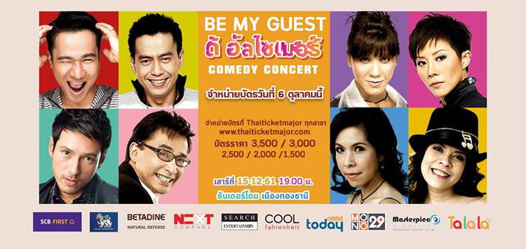 เปิดเวที “บี มาย เกสท์ ดิ อัลไซเมอร์ คอมเมดี้ คอนเสิร์ต” กลับมาทวงเสียงหัวเราะกับเพลงเพราะๆ ในความทรงจำ