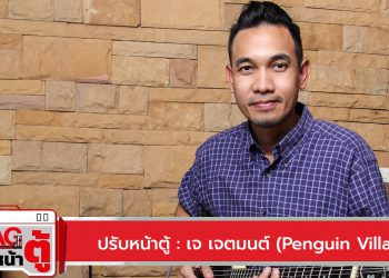 ปรับหน้าตู้ : เจ เจตมนต์ (Penguin Villa)