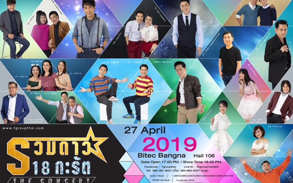 ศิลปินตัวพ่อตัวแม่ยุค 80’s “รวมดาว” และ “18 กะรัต” เชิญชวนแฟนๆ เพลงรักแสนหวาน ย้อนอดีตสู่ยุคเพลงคู่รุ่งเรือง! ใน “รวมดาว 18 กะรัต The Concert”