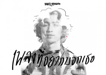 แดเนียลกับซิงเกิ้ลใหม่ล่าสุด เพลงที่อยากบอกเธอ พกซาวน์ 90s มาเต็ม