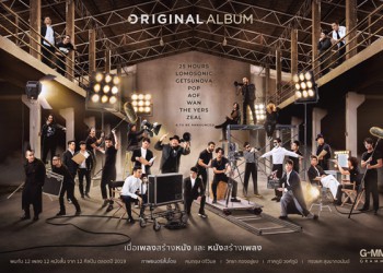 “แกรมมี่” สร้างปรากฎการณ์ใหม่…ใหญ่สุดในรอบปี! ดึง 4 สุดยอดผกก.แห่งยุค “เอส-บอล-โอ๋-ย้ง” ร่วมงาน 12 ศิลปิน..ผุดโปรเจ็กต์ 12 หนังสั้น 12 บทเพลง!