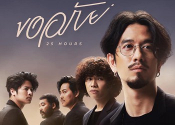 ขออภัย : 25hours (คอร์ดเพลง)