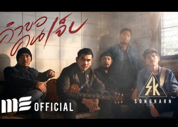 คำขอคนเจ็บ : สงกรานต์ (คอร์ดเพลง)