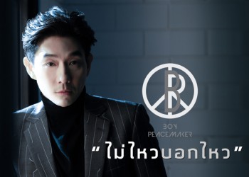 ไม่ไหวบอกไหว : BOY PEACEMAKER (คอร์ดเพลง)