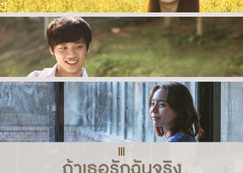 เนื้อเพลง+คอร์ดกีตาร์ “ถ้าเธอรักฉันจริง” Three Man Down