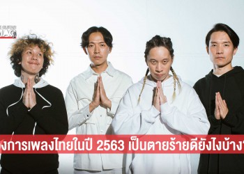 ภาพรวมวงการเพลงไทยที่น่าสนใจในรอบปีที่ผ่านมา
