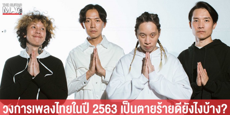ภาพรวมวงการเพลงไทยที่น่าสนใจในรอบปีที่ผ่านมา