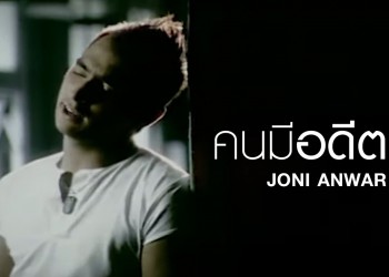 คอร์ดเพลง คนมีอดีต : Joni Anwar