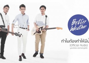 คอร์ดเพลง ทำไมต้องทำให้มีน้ำตา : Better Weather