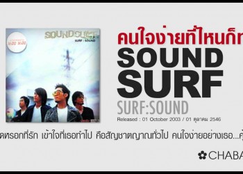 คอร์ดเพลง คนใจง่ายที่ไหนก็ทำ : Sound Suft