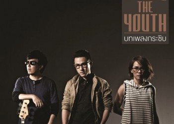 คอร์ดเพลง บทเพลงกระซิบ : Abuse The Youth