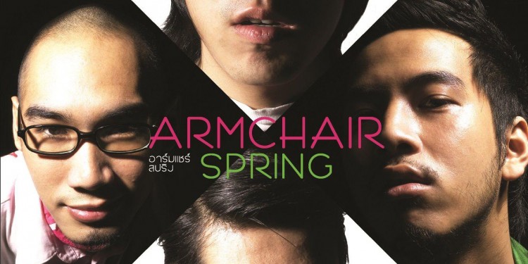 คอร์ดเพลง คุณเก็บความลับได้ไหม : Armchair