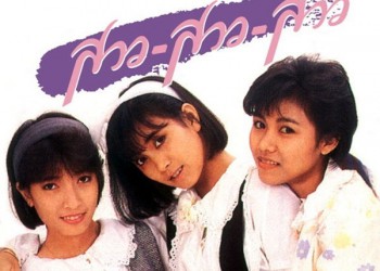 คอร์ดเพลง รักคือฝันไป : สาว สาว สาว