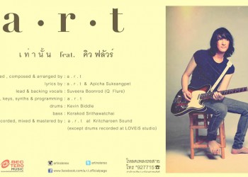 คอร์ดเพลง เท่านั้น : ART Feat. คิว ฟลัวร์