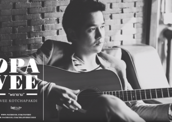 คอร์ดเพลง พยายาม : โอ ปวีร์ คชภักดี