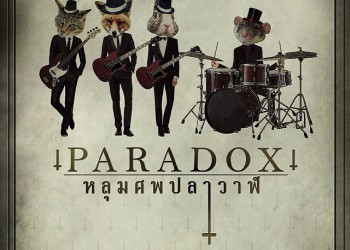 คอร์ดเพลง หลุมศพปลาวาฬ : Paradox