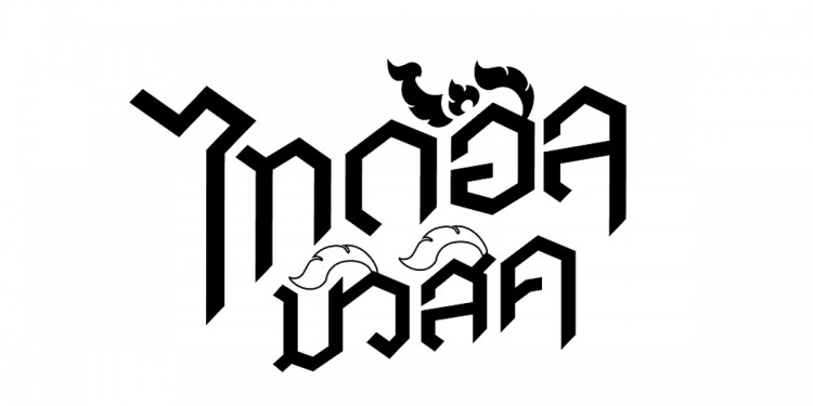 สุดปัง GMM Grammy รุกตลาด ไทบ้าน+ไอดอล เปิดตัวค่ายเพลงใหม่ “ไทดอล มิวสิค”