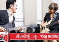 ปรับหน้าตู้ : บลู-ขวัญ Indigo