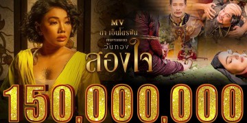 คอร์ดเพลง : สองใจ (ดา เอ็นโดรฟิน) ost. วันทอง 2021