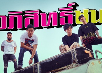 คอร์ดเพลง อภิสิทธิ์ชน Cocktail