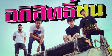 คอร์ดเพลง อภิสิทธิ์ชน Cocktail