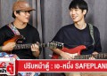 ปรับหน้าตู้ : เอ-หนึ่ง Safeplanet