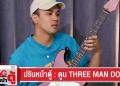 ปรับหน้าตู้ : ตูน Three Man Down