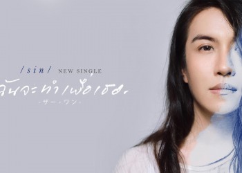 SIN (ทศพร อาชวานันทกุล)