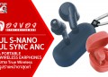 ลองของ : SOUL S-NANO / SYNC ANC