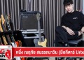ปรับหน้าตู้ : NUENGDUB