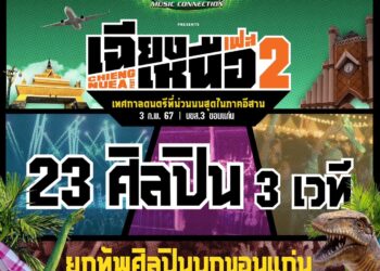 Chang Music Connection presents “เฉียงเหนือเฟส 2” กลับมาอีกครั้ง!! กับเทศกาลดนตรีที่ใหญ่ที่สุด และม่วนที่สุดในภาคอีสาน  