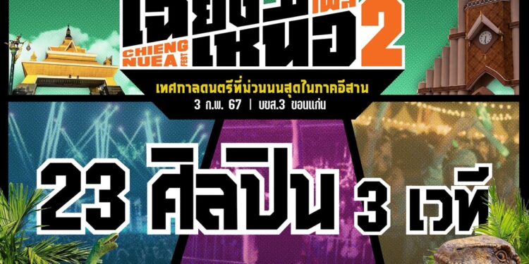 Chang Music Connection presents “เฉียงเหนือเฟส 2” กลับมาอีกครั้ง!! กับเทศกาลดนตรีที่ใหญ่ที่สุด และม่วนที่สุดในภาคอีสาน  