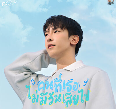เตรียมตกหลุมรัก ‘BOSS THAPANAT’ กับเพลงน่ารักของคนแอบรัก เปิดตัวหนุ่มสุดคิวท์ กับซิงเกิ้ลแรก “คนที่เธอไม่มีวันเสียไป”
