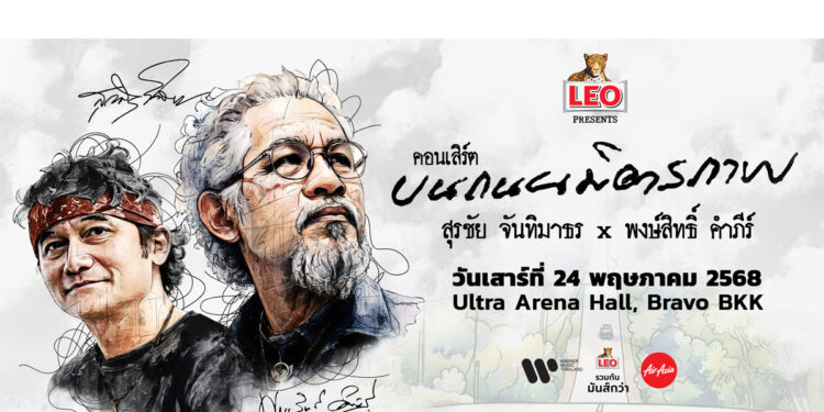 ค่ำคืนแห่งมิตรภาพและเสียงเพลงจากสองศิลปินระดับตำนาน “สุรชัย จันทิมาธร – พงษ์สิทธิ์ คำภีร์”