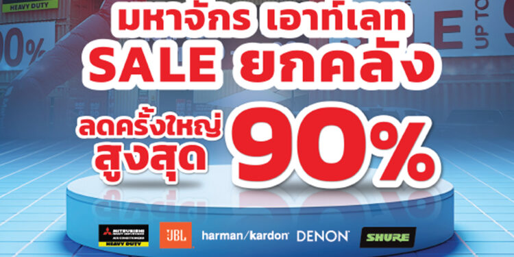 SALE ยกคลัง ลดครั้งใหญ่ สูงสุดถึง 90% จัดเต็มครบทุกไลฟ์สไตล์เสียง ที่ Mahajak Outlet