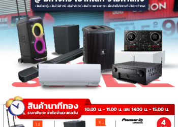 Mahajak ฉลองครบรอบ 55 ปี กับ “มหาจักร เอาท์เลท SALE ยกคลัง” ลดสูงสุด 90% เครื่องเสียง อุปกรณ์ DJ และเครื่องปรับอากาศ