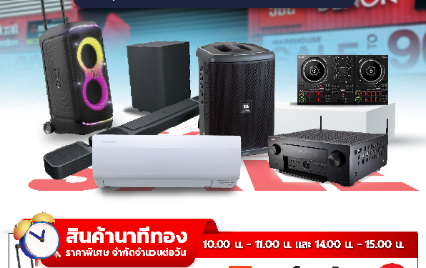 Mahajak ฉลองครบรอบ 55 ปี กับ “มหาจักร เอาท์เลท SALE ยกคลัง” ลดสูงสุด 90% เครื่องเสียง อุปกรณ์ DJ และเครื่องปรับอากาศ